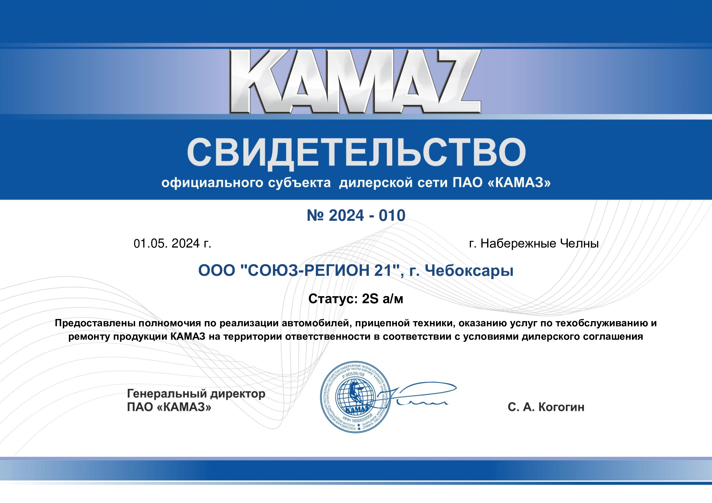 Сертификат официального дилера ПАО «КАМАЗ» Сертификат официального дилера ПАО «КАМАЗ»